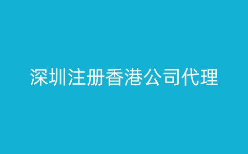 深圳注冊香港公司代理