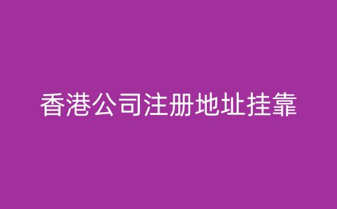 香港公司注冊(cè)地址掛靠